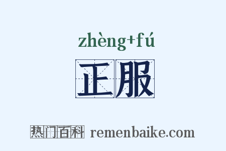 正服是什么意思的图片